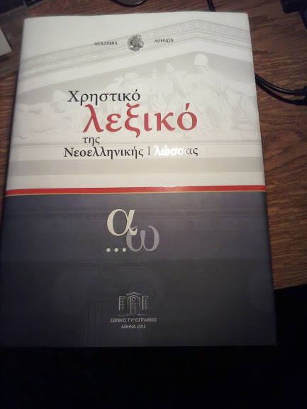 Νεολογισμοί και αργκό στο νέο λεξικό της Ακαδημίας Αθηνών
