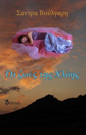 Παρουσίαση του βιβλίου της Σ. Βούλγαρη «Οι ζωές της Χλόης»