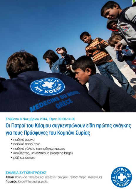 Bασικά είδη για τους πρόσφυγες στο Κομπάνι απ’ τους Γιατρούς του Κόσμου