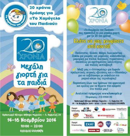 Εκδηλώσεις για τα 20 χρόνια δράσης του Χαμόγελου του Παιδιού