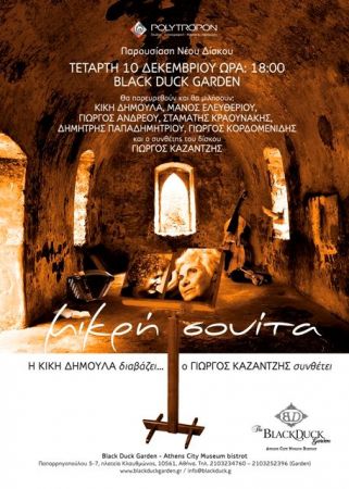 O Γιώργος Καζαντζής συνθέτει με την Κική Δημουλά