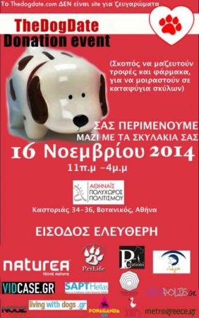 Φιλοζωική γιορτή για σκύλους στην Αθηναΐδα