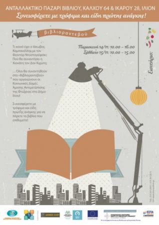 Ανταλλακτικό παζάρι βιβλίου στο Ίλιον