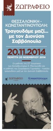 Μουσική εκδήλωση στην Κωνσταντινούπολη για τα 121 χρόνια του Ζωγράφειου