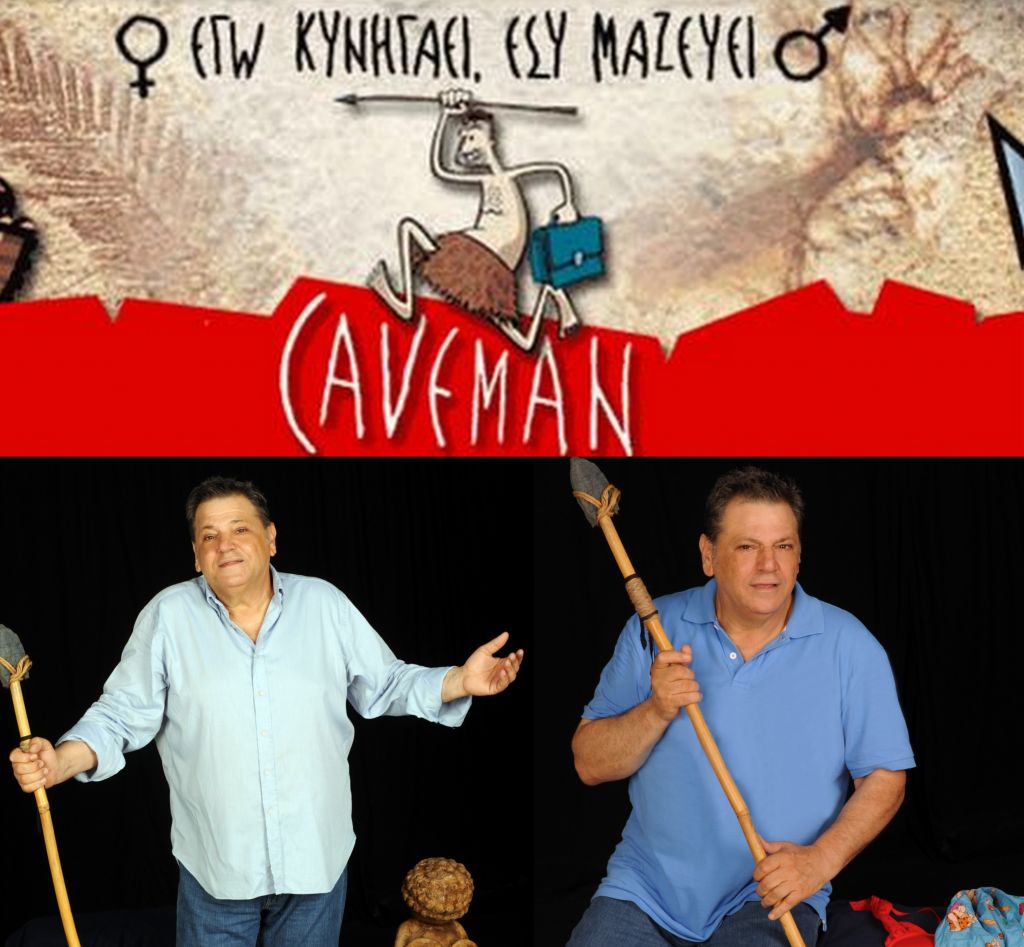 Κερδίστε 5 διπλές προσκλήσεις για την παράσταση «Caveman»