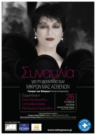 Συναυλία για τους μικρούς ασθενείς από τους Γιατρούς του Κόσμου