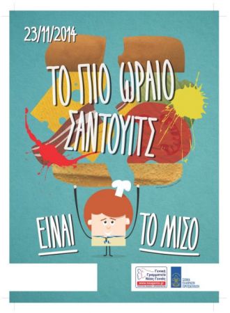 Το πιο απολαυστικό σάντουιτς είναι το … μισό!