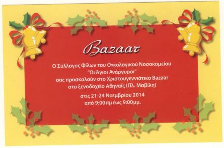 Χριστουγεννιάτικο bazaar για τη στήριξη ογκολογικών ασθενών