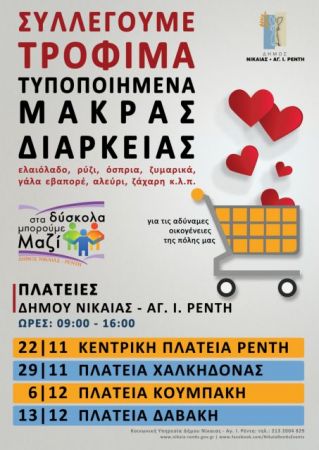 Κυριακές συλλογής τροφίμων στο δήμο Νίκαιας-Ρέντη