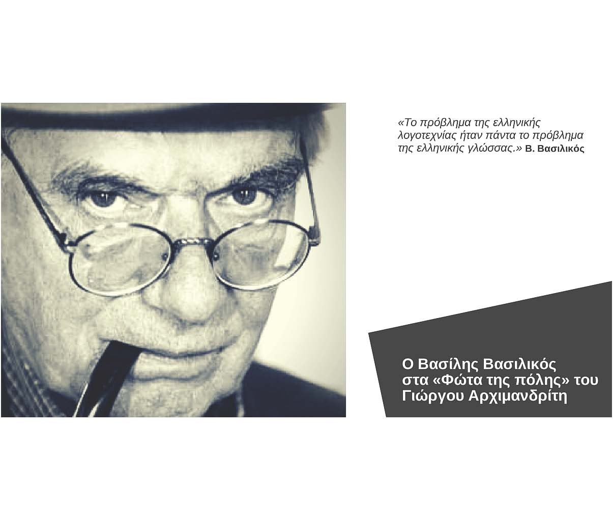 O Βασίλης Βασιλικός στα «Φώτα της πόλης»