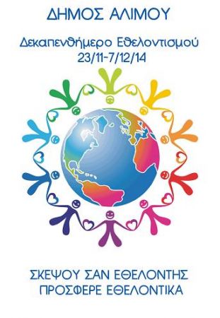 Δεκαπενθήμερο εθελοντισμού και προσφοράς στον Άλιμο