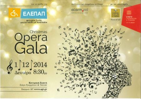 Χριστουγεννιάτικο Gala Όπερας για την ΕΛΕΠΑΠ