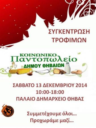 Θήβα: Συγκέντρωση τροφίμων για το Κοινωνικό Παντοπωλείο