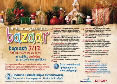 Χριστουγεννιάτικο Bazaar στα Πρότυπα Εκπαιδευτήρια Θεσσαλονίκης