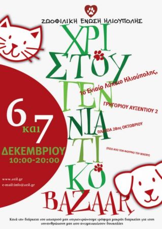 Χριστουγεννιάτικο Φιλοζωικό Παζάρι στην Ηλιούπολη