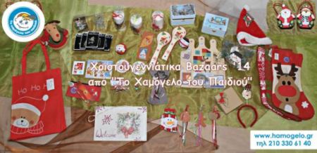 Χριστουγεννιάτικα bazaars από «Το Χαμόγελο του Παιδιού»