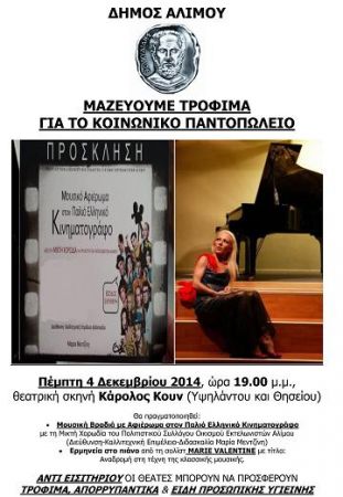 Μουσική βραδιά αλληλεγγύης στον Άλιμο