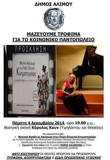 Μουσική βραδιά αλληλεγγύης στον Άλιμο