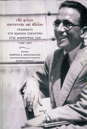 Ιωάννης Συκουτρής: «Με χωρίζει απόστασις από το ύψος του Πλάτωνα»