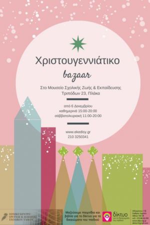 Χριστουγεννιάτικο bazaar από το Μουσείο Σχολικής Ζωής και Εκπαίδευσης