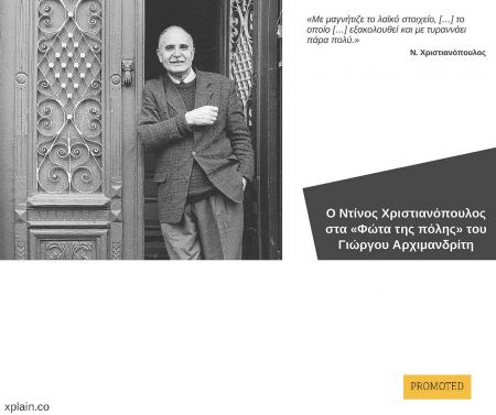 O Ντίνος Χριστιανόπουλος στα «Φώτα της πόλης»