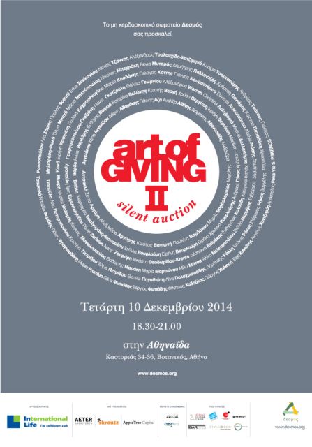 Η «Τέχνη της Προσφοράς» σε σιωπηρή δημοπρασία