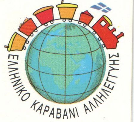 Καραβάνι αλληλεγγύης για τα ορφανά παιδια