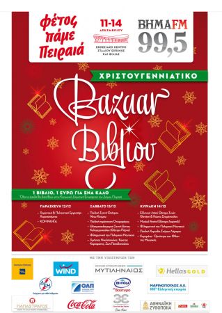 Χριστουγεννιάτικο bazaar βιβλίου από τον Βήμα fm