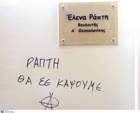 Απειλητικά συνθήματα για τον Ν.Ρωμανό στο γραφείο της Ελ.Ράπτη