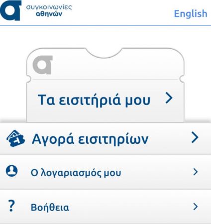 ΟΑΣΑ: Μια εφαρμογή για αγορά εισιτηρίων στα «έξυπνα» κινητά