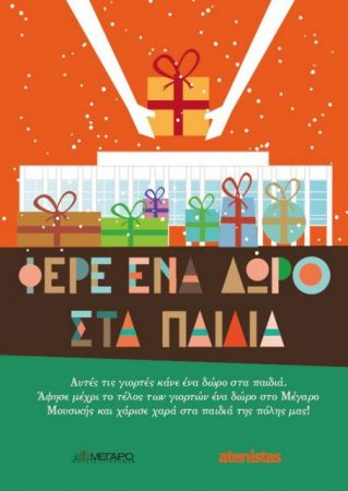 Συγκέντρωση δώρων για παιδιά στο Μέγαρο Μουσικής Αθηνών