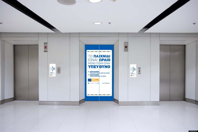 Διασκέδασε με το παιχνίδι, παίξε υπεύθυνα