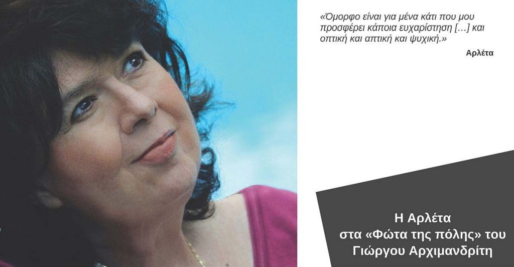 Η Αρλέτα στα «Φώτα της πόλης»