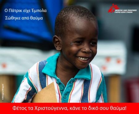 Οι Γιατροί Χωρίς Σύνορα μας καλούν να κάνουμε το δικό μας θαύμα