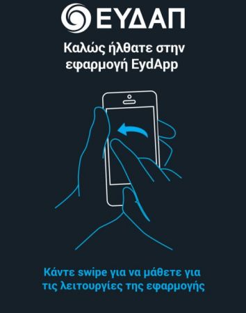 Ήρθε η… ΕydΑpp για την εξόφληση λογαριασμού μέσω κινητού