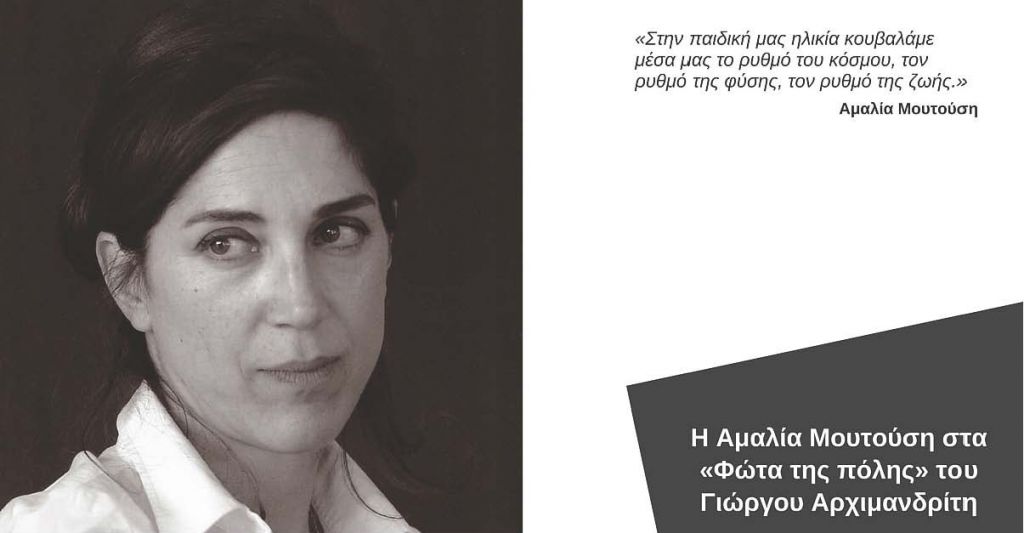 Η Αμαλία Μουτούση στα Φώτα της πόλης