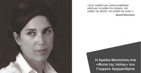 Η Αμαλία Μουτούση στα Φώτα της πόλης