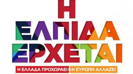 «Η ελπίδα έρχεται»: Το πρώτο τηλεοπτικό σποτ του ΣΥΡΙΖΑ