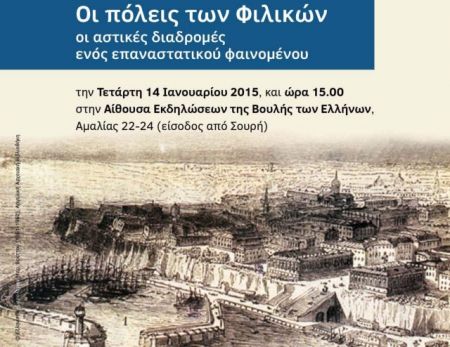 Ημερίδα από τη Βουλή για τα 200 χρόνια της Φιλικής Εταιρείας