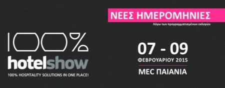 100% Hotel Show: Από 7 έως 9 Φεβρουαρίου οι νέες ημερομηνίες