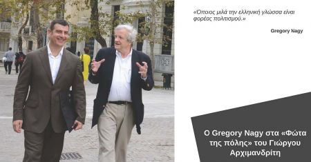 O Gregory Nagy στα «Φώτα της πόλης»