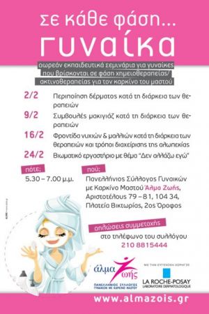 Δωρεάν σεμινάρια για γυναίκες με καρκίνο μαστού