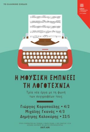 Μουσικά διηγήματα στη Στέγη Γραμμάτων και Τεχνών
