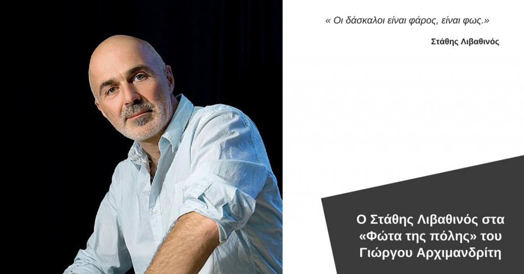 Ο Στάθης Λιβαθινός στα «Φώτα της πόλης»