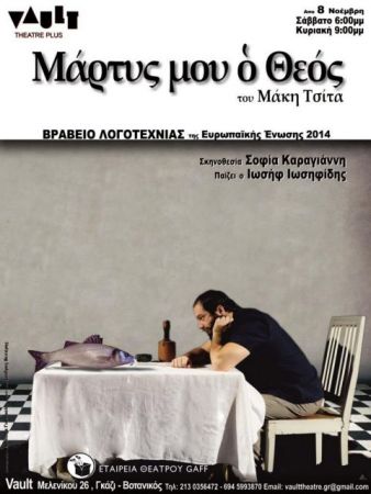 «Μάρτυς μου ο Θεός» στις φυλακές Κορυδαλλού