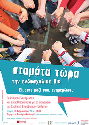 Εκφοβισμός-ενδοσχολική βία: Τι γνωρίζουμε και τι μπορούμε να κάνουμε