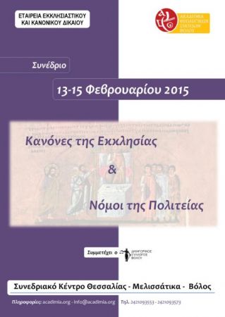 «Κανόνες της Εκκλησίας και Νόμοι της Πολιτείας» στον Βόλο