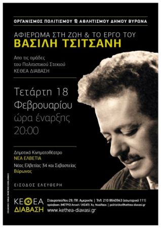 Αφιέρωμα στον Βασίλη Τσιτσάνη από το ΚΕΘΕΑ Διάβαση