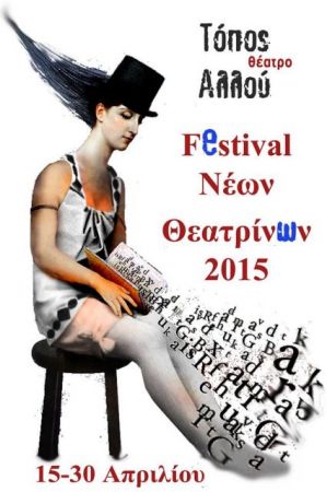 Νέοι θεατρίνοι μόνοι ψάχνουν