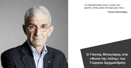 Ο Γιάννης Μπουτάρης στα «Φώτα της πόλης»